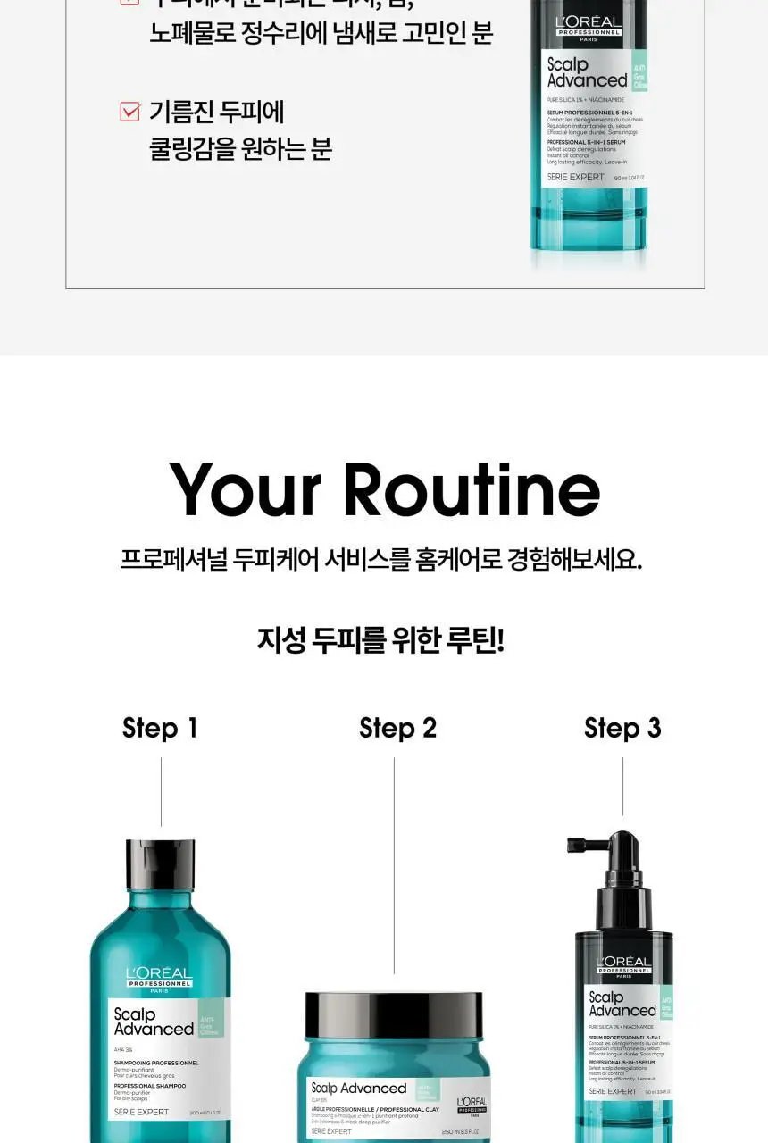 [지성두피&헤어케어] 로레알 프로페셔널 안티 오일리니스 5 IN 1 세럼 90ml 상세페이지 5